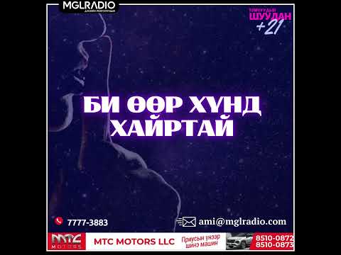 Видео: Томчуудын шуудан | 2025-01-16 | Би өөр хүнд хайртай