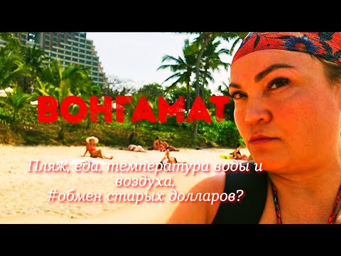 Видео: #Вонгамат#Паттайя,#Старые #Доллары. Обзор пляжа, цены, рынок мориков. 22.01.2025
