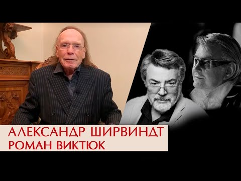 Видео: Александр Ширвиндт. Роман Виктюк