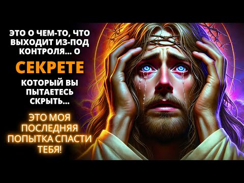 Видео: 😨 ВЫ В ОПАСНОСТИ! ЭТО ПОСЛЕДНЕЕ ПРЕДУПРЕЖДЕНИЕ БОГА!!! ⚠️ Срочное послание ✨ Бог говорит сегодня