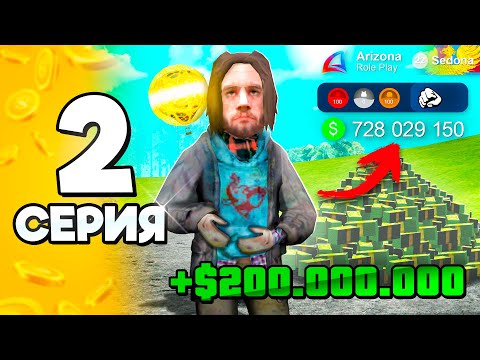 Видео: Лучший Заработок в 2025 🤑💰 #2 ПУТЬ БОМЖА на АРИЗОНА РП в ГТА САМП (ARIZONA RP GTA SAMP)