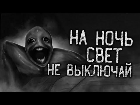 Видео: НА НОЧЬ СВЕТ НЕ ВЫКЛЮЧАЙ! Страшные истории на ночь.Страшилки на ночь.