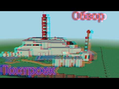 Видео: Обзор построек