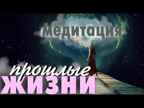 Видео: Медитация Прошлые Жизни