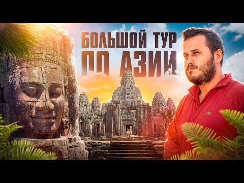 Видео: БОЛЬШОЕ ПУТЕШЕСТВИЕ ПО АЗИИ \ Шри-Ланка, Мальдивы, Таиланд, Камбоджа, Индонезия, Малайзия