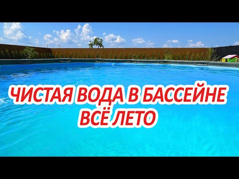 Видео: Как БЫСТРО и НАДОЛГО очистить воду в бассейне - ПРОСТО и НЕДОРОГО!