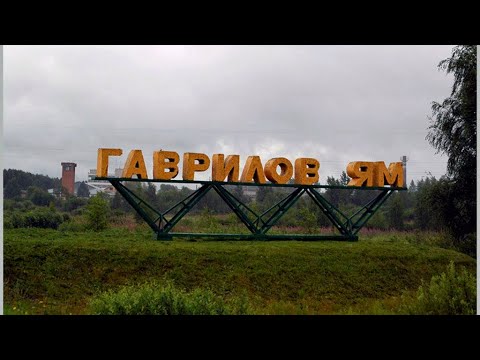 Видео: 100 км в Гаврилов Ям