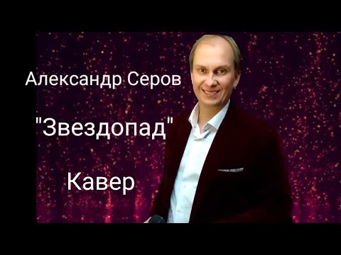 Видео: Антон Масленников"Звездопад"