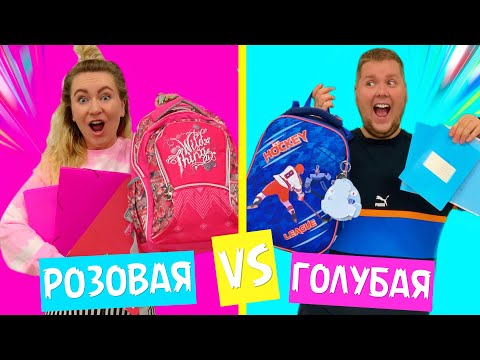 Видео: РОЗОВАЯ КАНЦЕЛЯРИЯ против ГОЛУБОЙ ! Челлендж BACK TO SCHOOL 2019 ПОКУПКИ к ШКОЛЕ