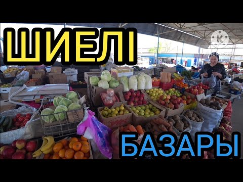 Видео: ШИЕЛІ БАЗАРЫ