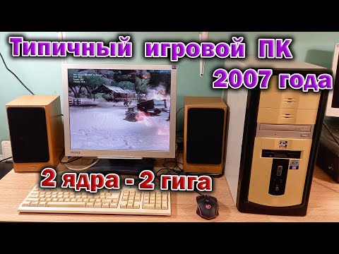 Видео: Типичный игровой ПК 2007 года - "2 ядра / 2 гига / игровая видеокарта" в 16-ти играх того времени.