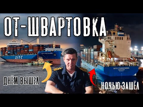 Видео: От-Швартовка. Днём вышел, ночью зашёл! Манёвры в порту!