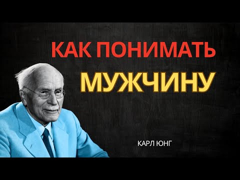 Видео: Карл Юнг объясняет, как оценивать мужчину эмоционально