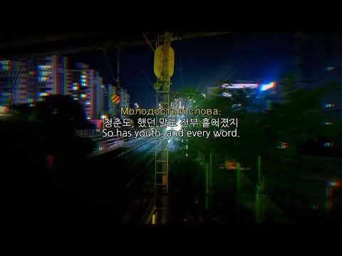 Видео: [Трамвай 7 Планет] Тридцатое лето | 세 번째 여름 | The thirteenth summer (한국어 번역/English lysics)