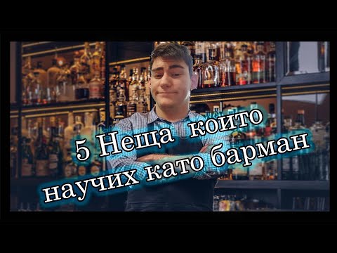 Видео: 5 НЕЩА  КОИТО НАУЧИХ КАТО БАРМАН!!