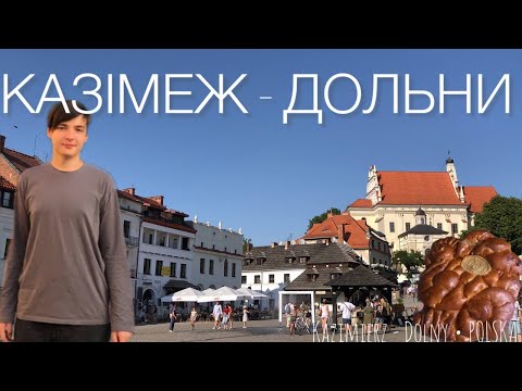 Видео: КАЗІМЕЖ-ДОЛЬНИ місто когутів і легенд / Kazimierz Dolny
