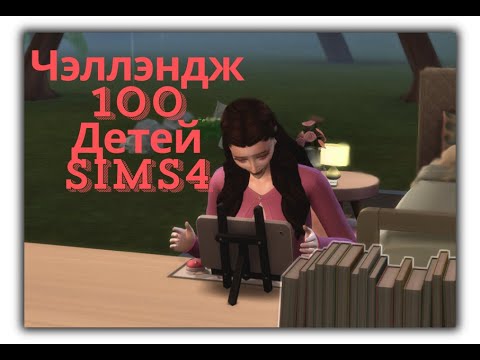 Видео: Челендж 100 детей 1 выпуск. Сложности в отношениях