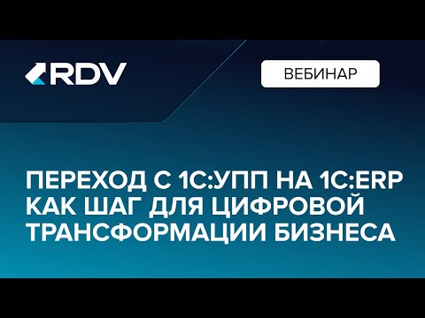Видео: Вебинар: Переход с 1СУПП на 1СERP как шаг для цифровой трансформации бизнеса