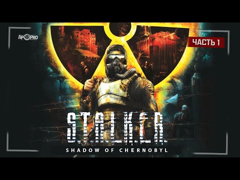 Видео: S.T.A.L.K.E.R.: Тень Чернобыля ☢️ Часть 1 - Перепрохождение трилогии перед S.T.A.L.K.E.R. 2!