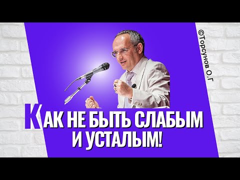 Видео: Как не быть слабым и усталым? Торсунов лекции