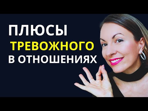 Видео: ПЛЮСЫ ТРЕВОЖНОГО В ОТНОШЕНИЯХ:  умеет любить, человек "МЫ!". Главная опасность тревожного типа