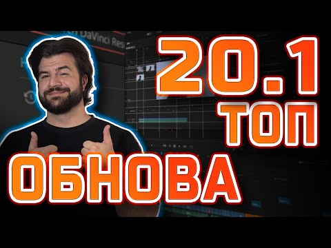 Видео: DaVinci Resolve 20.1 — новые фишки, которых мы ждали #DaVinciResolve #монтаж #видеомонтаж