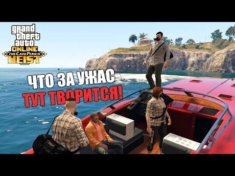 Видео: Кайо-Перико с рандомами в GTA Online