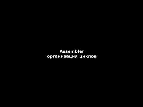 Видео: Assembler - операторы цикла