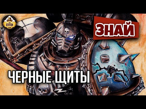 Видео: Черные щиты Ереси Хоруса | Знай | Warhammer 40000