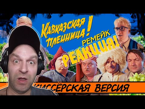 Видео: Реакция на [BadComedian] - Кавказская Пленница 2 (МЕРЗКИЙ РЕМЕЙК)