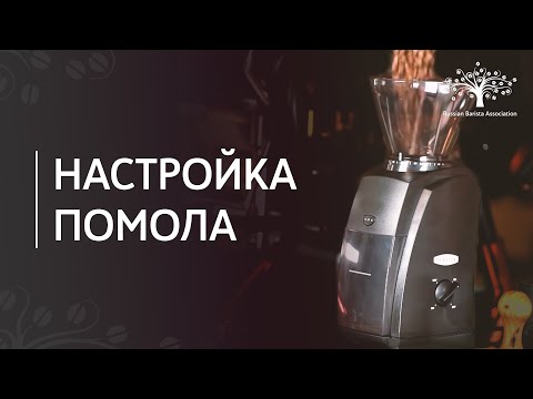 Видео: Как настроить помол у кофемолки