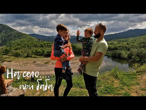 Видео: Happy Green Family - На гости при баба в източните Родопи