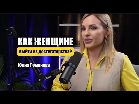 Видео: ЮЛИЯ РОМАНОВА.Как женщине выйти из достигаторства и создавать деньги в удовольствие и кайф?