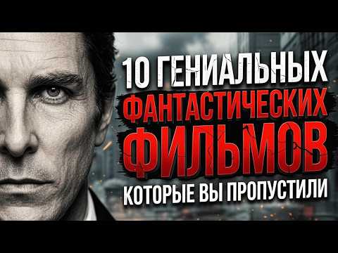 Видео: ЭТА ФАНТАСТИКА ВЗОРВЕТ ВАМ МОЗГ! 10 Недооцененных шедевров, которые нужно увидеть (2026) 🚀