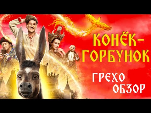 Видео: Конек Горбунок 2021 - обзор фильма (киногрехи, киноляпы, юмор и приколы)