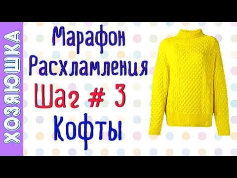 Видео: ❗Расхламление Кофт и Спортивной Одежды 👕 ШАГ # 3 Марафона Расхламления по Конмари