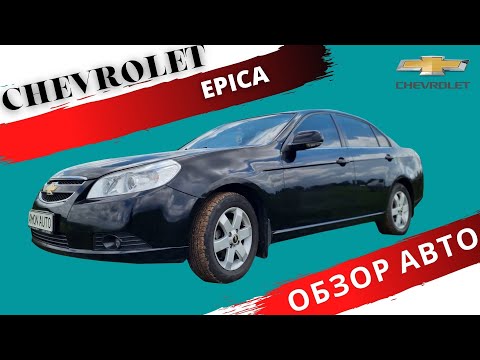 Видео: Честный Обзор на Chevrolet Epica