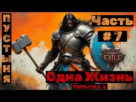 Видео: PoE2 №7 Бездна. Одна жизнь: Пустыня