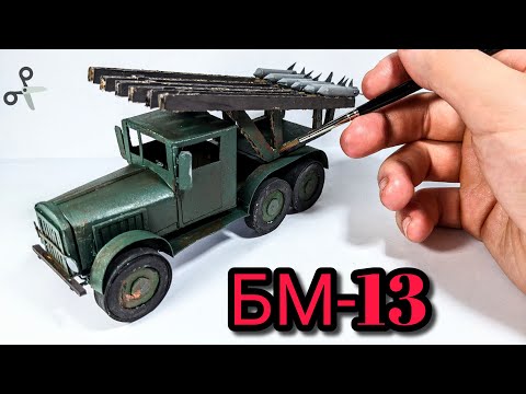 Видео: Как сделать БМ 13 из картона и бумаги