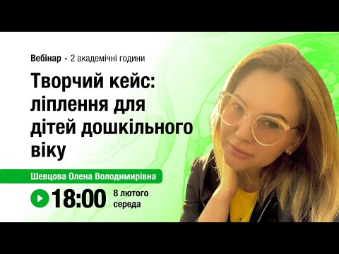 Видео: [Вебінар] Творчий кейс: ліплення для дітей дошкільного віку