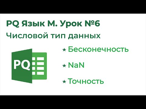 Видео: Power Query Язык М №6. Числовой тип данных (Ввод, Сравнение, Точность, Бесконечность)