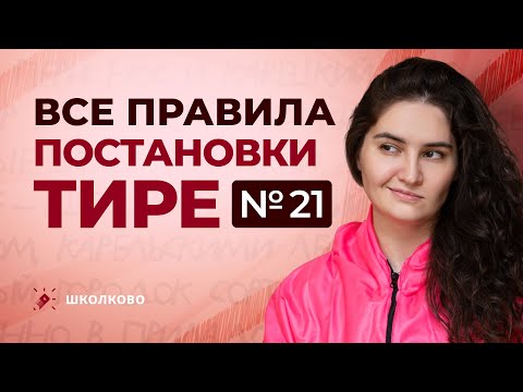 Видео: Ролик №21. Все правила постановки тире на ЕГЭ по русскому языку