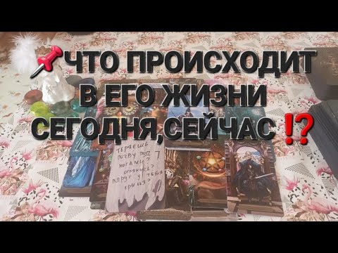 Видео: 📌ЧТО ПРОИСХОДИТ В ЕГО ЖИЗНИ СЕГОДНЯ,СЕЙЧАС ⁉️💯💯💯