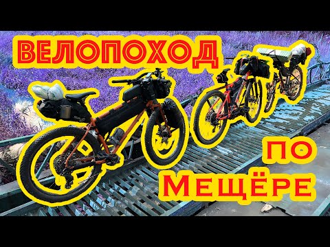 Видео: ВЕЛОПОХОД ПО ПЕСКАМ МЕЩЕРЫ // Shulz Уделывает Всех