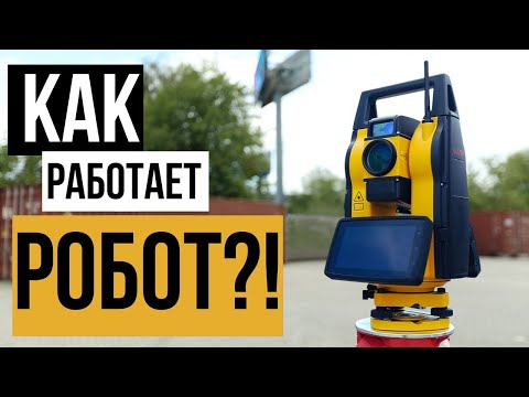 Видео: Как работает роботизированный тахеометр South NS10