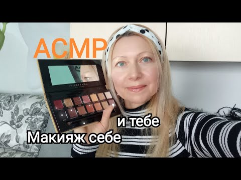 Видео: АСМР Макияж себе и тебе. Косметика. Шёпот. Визуальные триггеры.