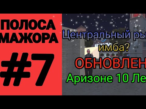 Видео: ПОЛОСА МАЖОРА #7 | АРИЗОНА МОБАЙЛ | ПЕРЕПРОДАЖА | ОБНОВЛЕНИЕ