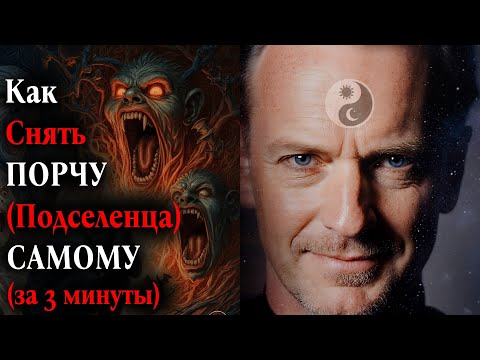 Видео: Как Снять Порчу "Подселенца" САМОМУ за 3 минуты.