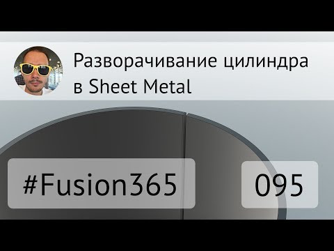 Видео: Разворачивание цилиндра из листового металла во Fusion 360 - Выпуск #095