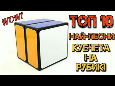 Видео: ТОП 10 НАЙ-ЛЕСНИ ЗА НАРЕЖДАНЕ КУБЧЕТА НА РУБИК!